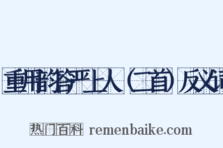 重用韵答严上人（二首）反义词是什么意思的图片